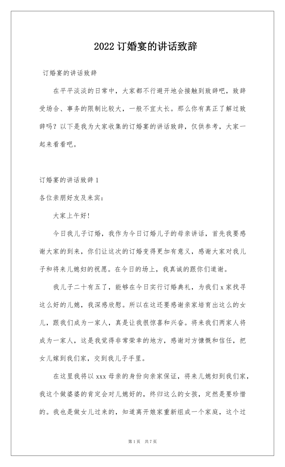 2022订婚宴的讲话致辞.docx_第1页