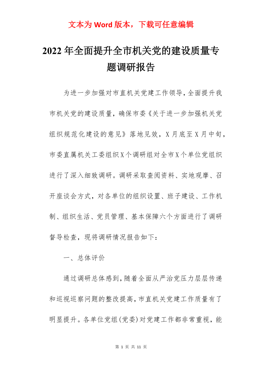 2022年全面提升全市机关党的建设质量专题调研报告.docx_第1页