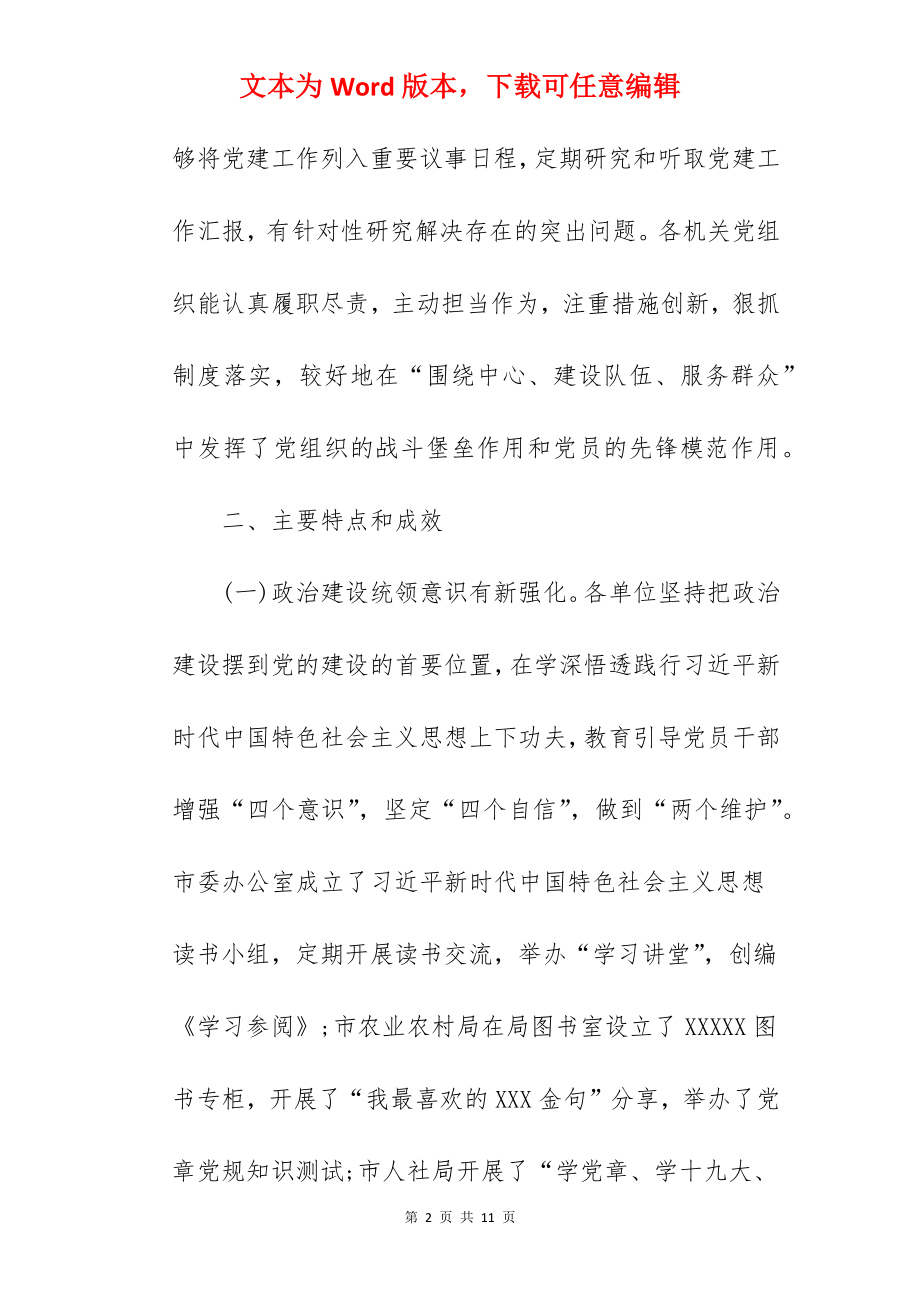 2022年全面提升全市机关党的建设质量专题调研报告.docx_第2页