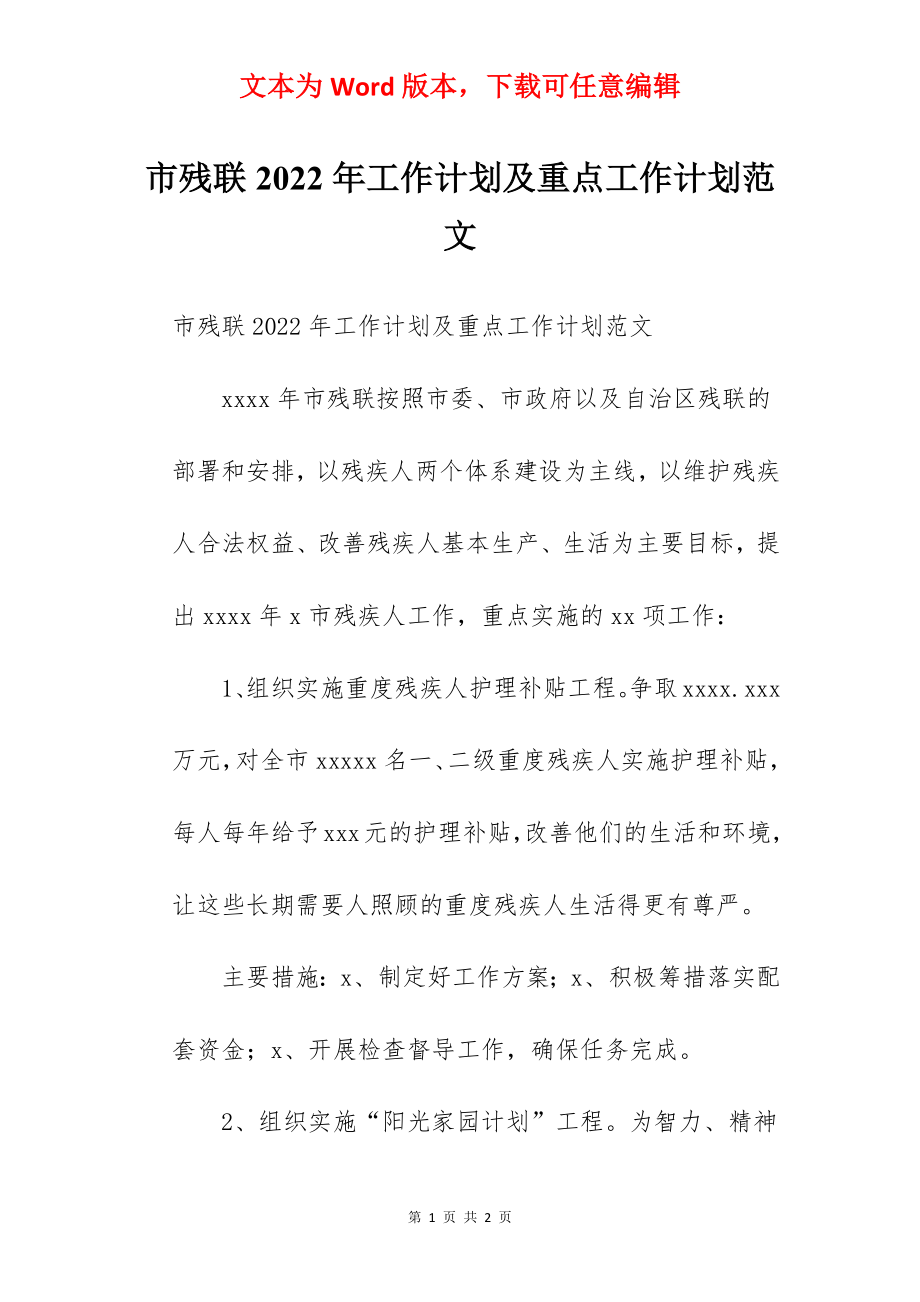 市残联2022年工作计划及重点工作计划范文.docx_第1页