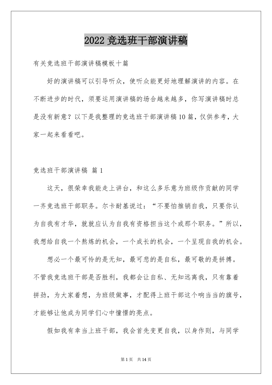 2022竞选班干部演讲稿汇总53.docx_第1页