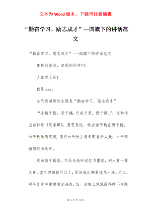 “勤奋学习励志成才”---国旗下的讲话范文.docx