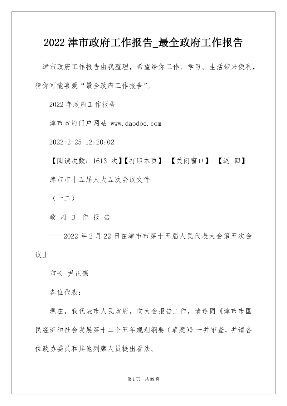 2022津市政府工作报告_最全政府工作报告.docx_第1页