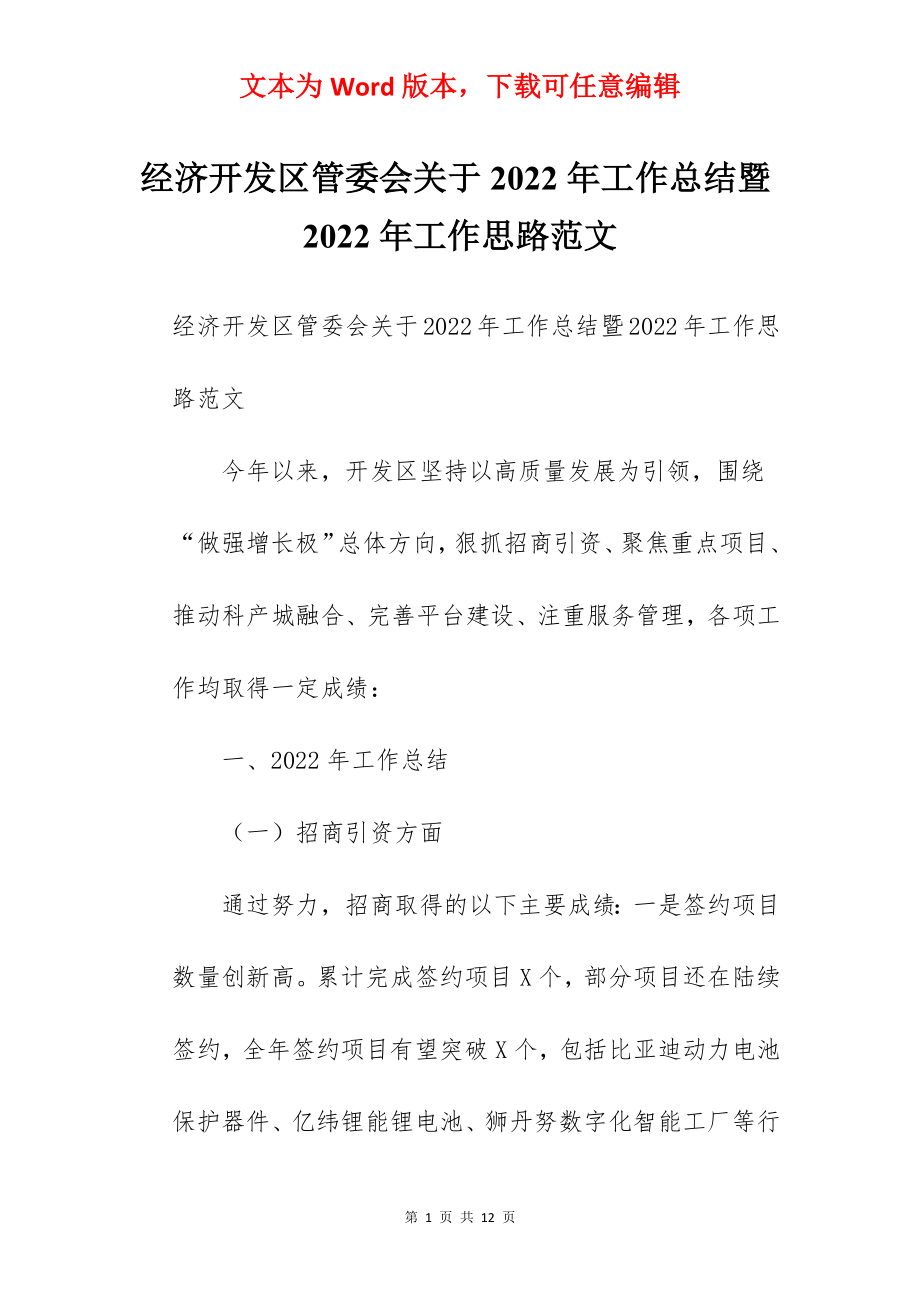 经济开发区管委会关于2022年工作总结暨2022年工作思路范文.docx_第1页