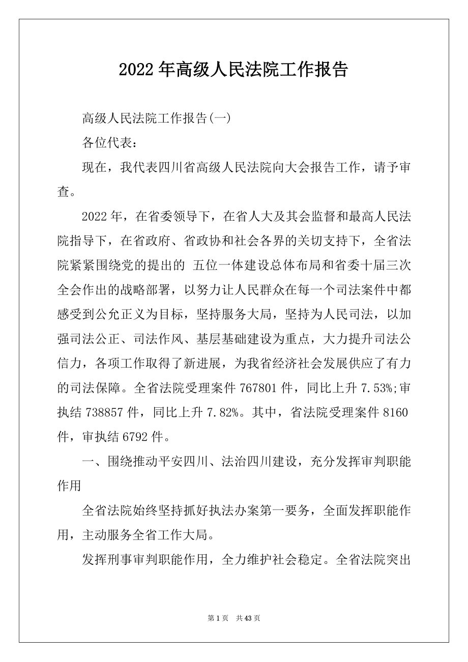 2022年高级人民法院工作报告.docx_第1页