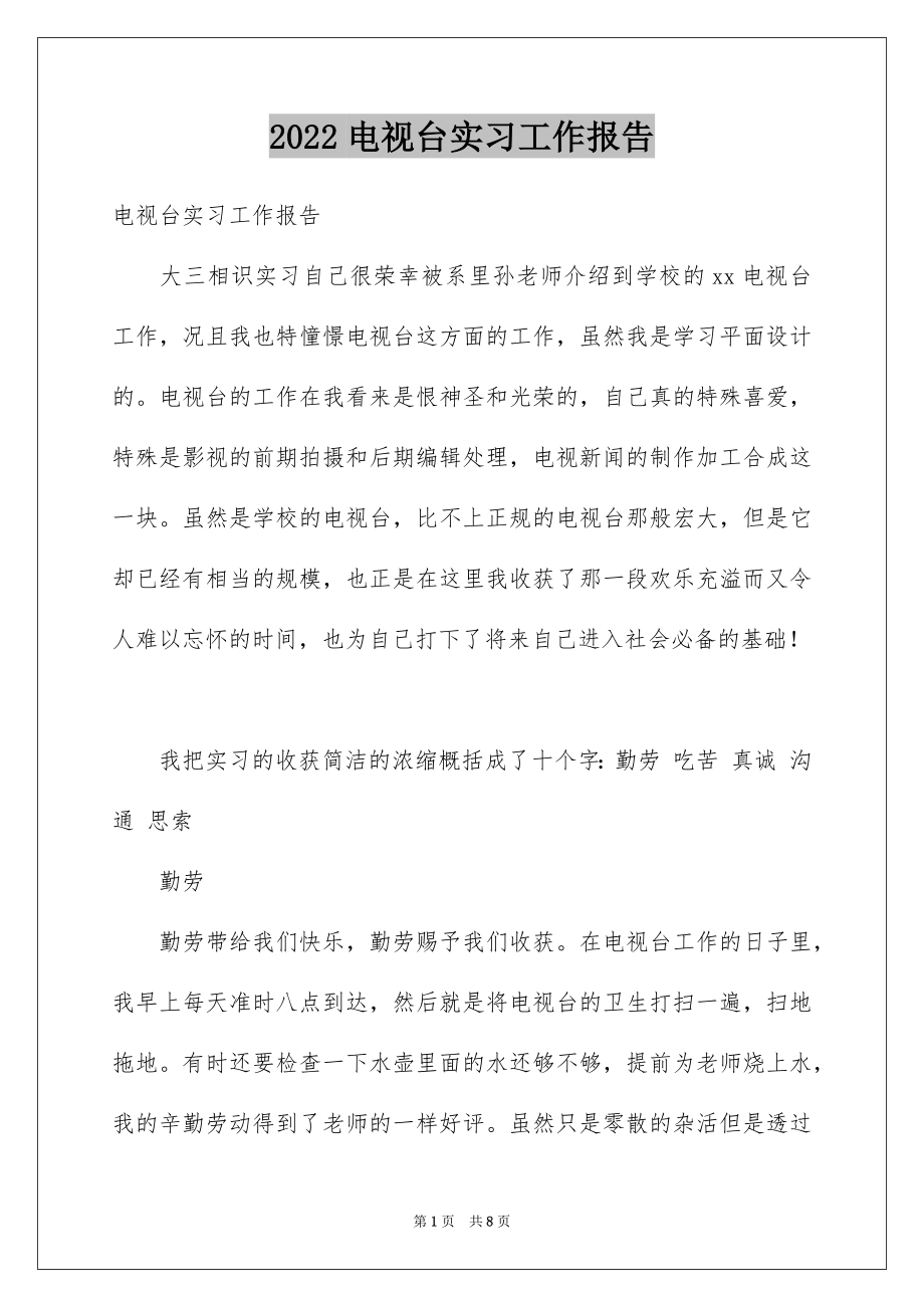 2022电视台实习工作报告.docx_第1页