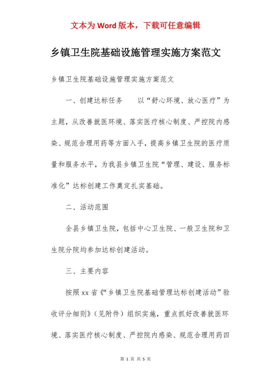 乡镇卫生院基础设施管理实施方案范文.docx_第1页