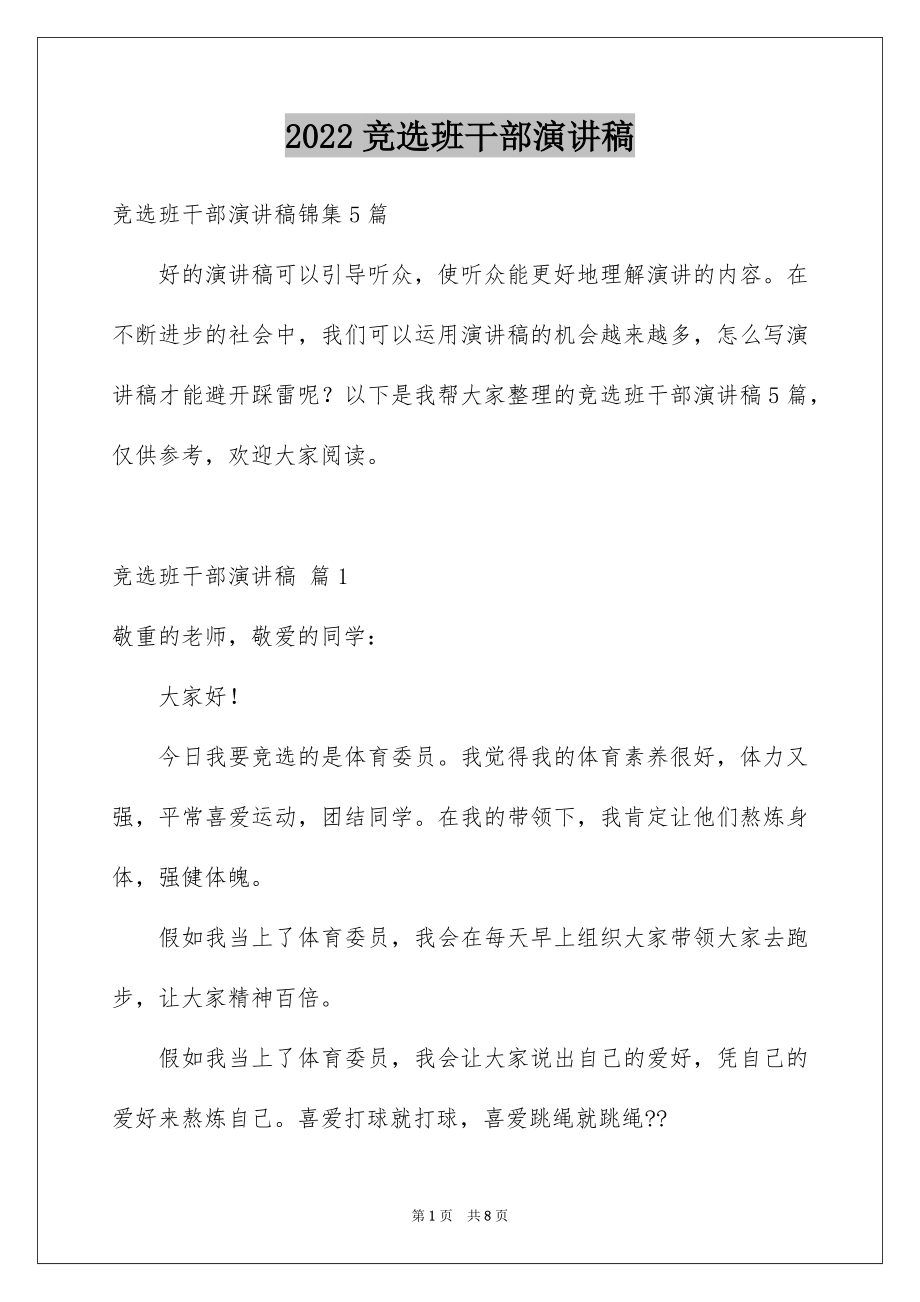 2022竞选班干部演讲稿精品39.docx_第1页