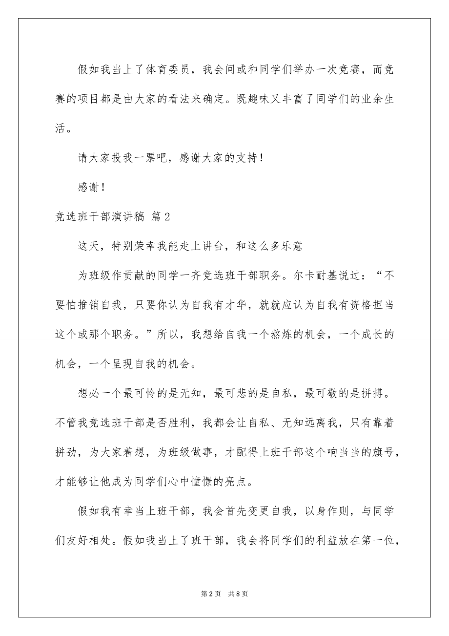 2022竞选班干部演讲稿精品39.docx_第2页