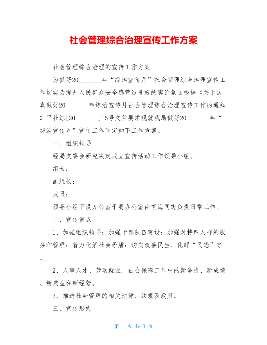 社会管理综合治理宣传工作方案.doc_第1页