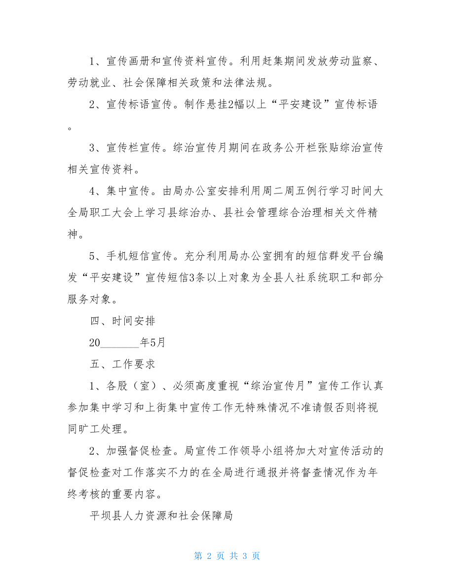 社会管理综合治理宣传工作方案.doc_第2页