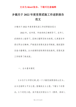 乡镇关于2022年度党管武装工作述职报告范文.docx