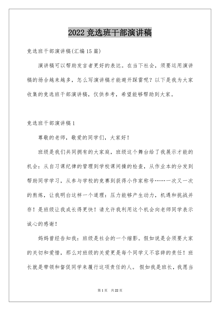 2022竞选班干部演讲稿例文224.docx_第1页