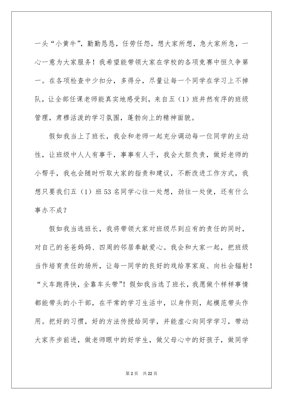 2022竞选班干部演讲稿例文224.docx_第2页