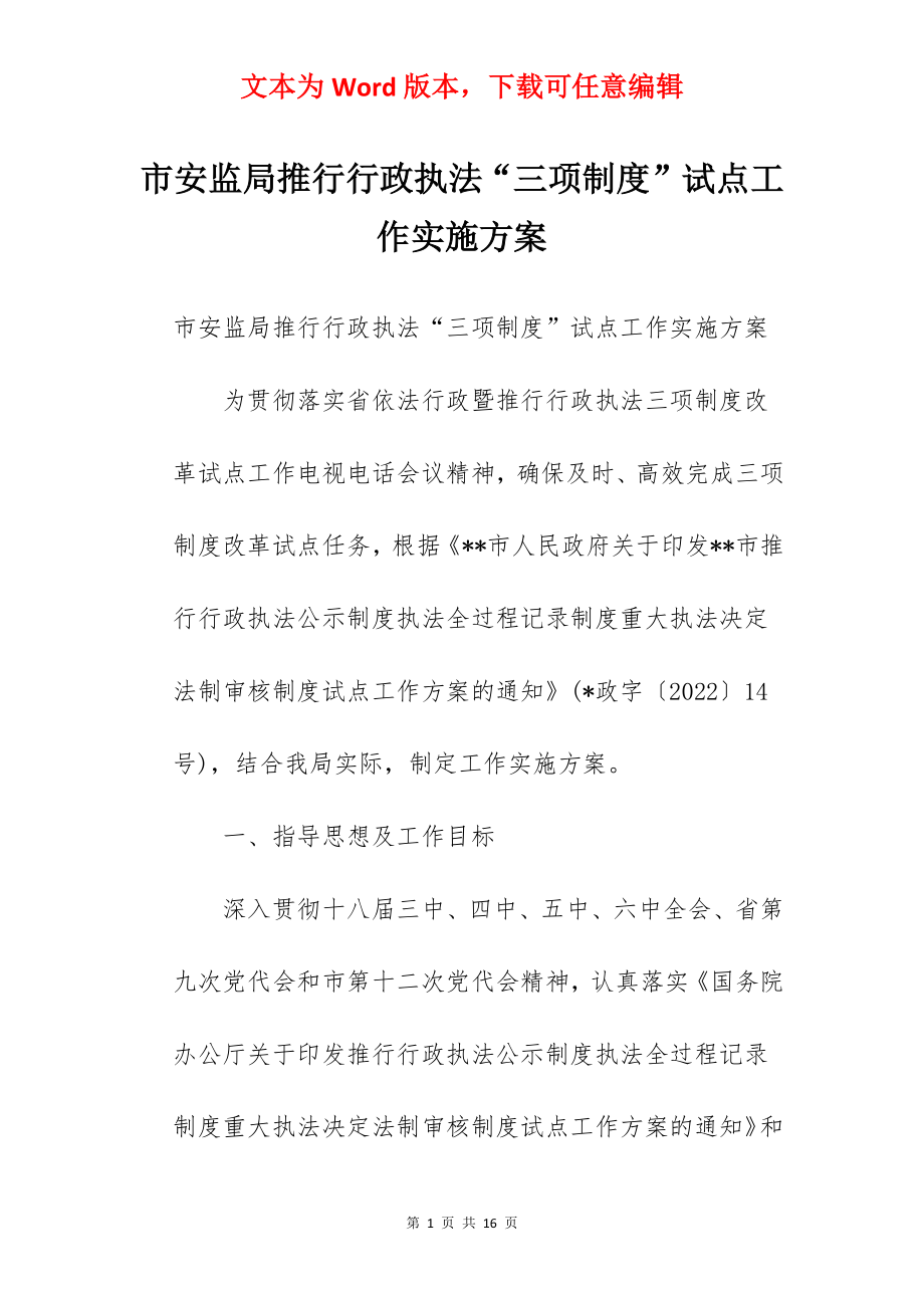 市安监局推行行政执法“三项制度”试点工作实施方案.docx_第1页