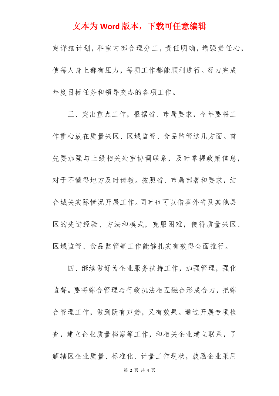 质量技术监督局综合业务科工作思路.docx_第2页