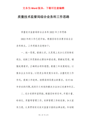 质量技术监督局综合业务科工作思路.docx