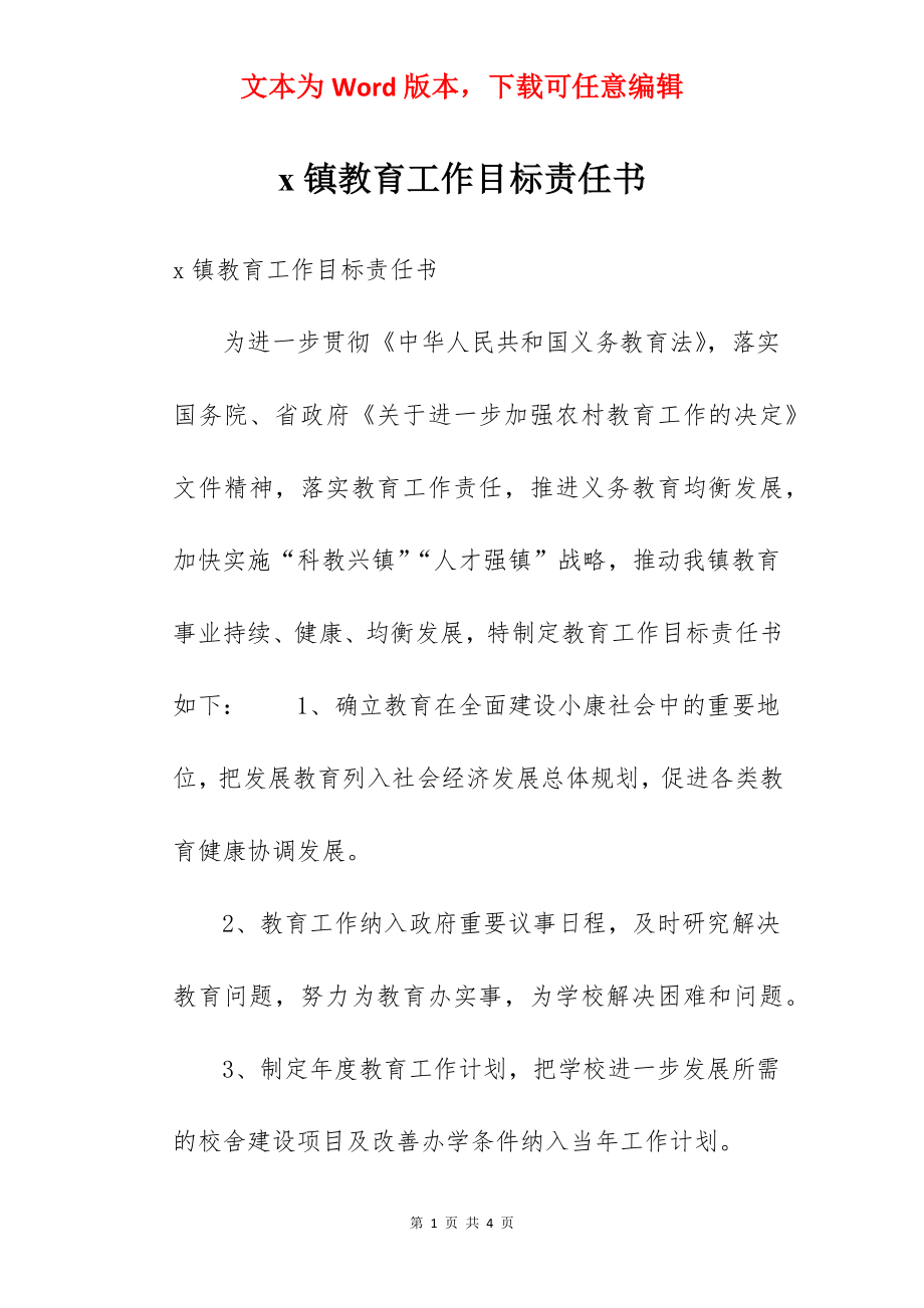 x镇教育工作目标责任书.docx_第1页