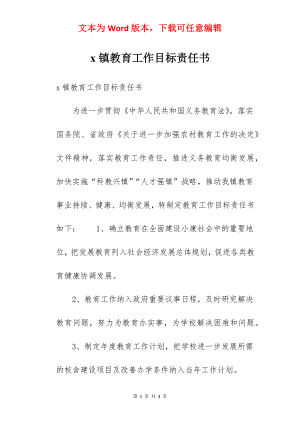 x镇教育工作目标责任书.docx