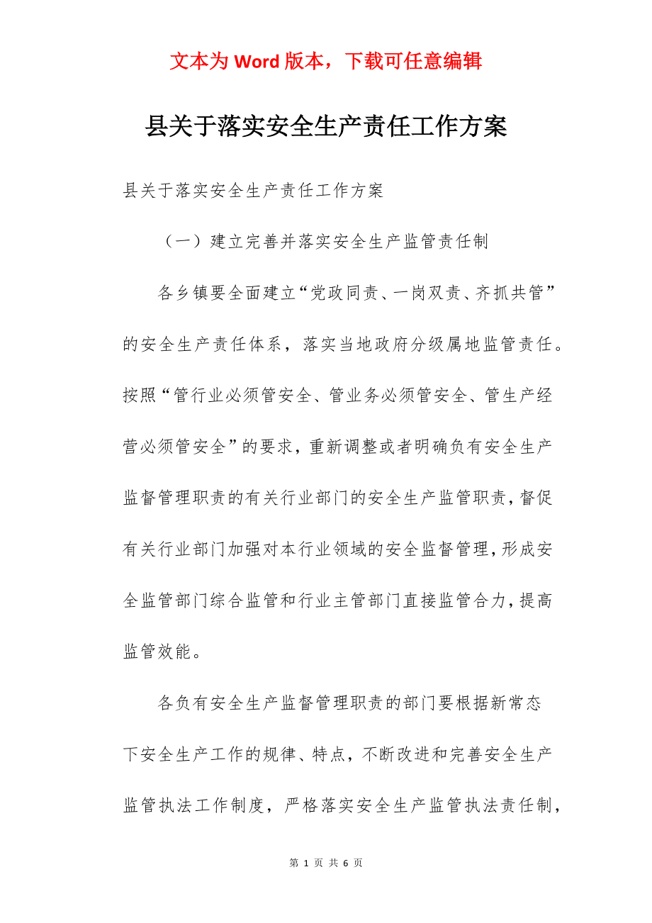 县关于落实安全生产责任工作方案.docx_第1页