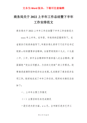 商务局关于2022上半年工作总结暨下半年工作安排范文.docx