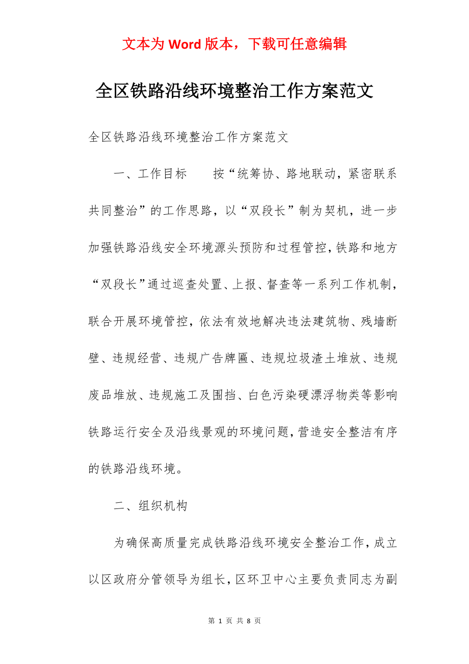 全区铁路沿线环境整治工作方案范文.docx_第1页