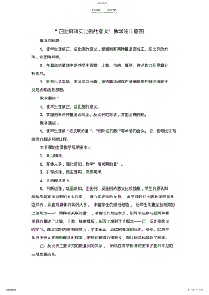 2022年正比例和反比例的意义”教学设计意图 .pdf