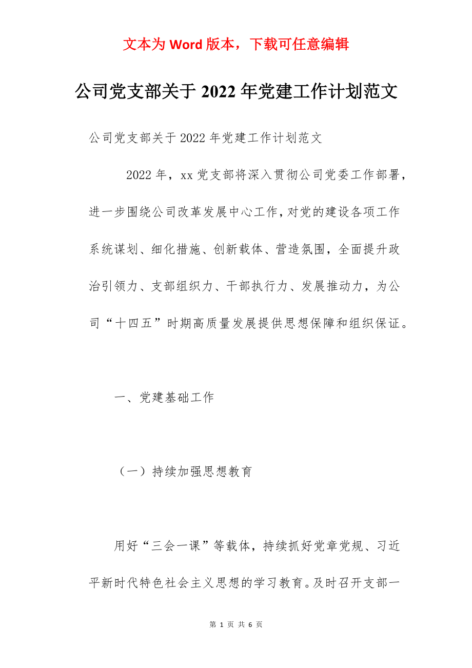 公司党支部关于2022年党建工作计划范文.docx_第1页