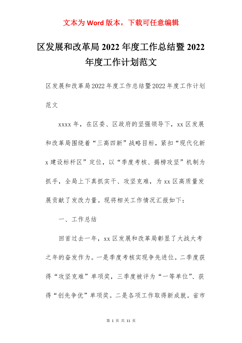 区发展和改革局2022年度工作总结暨2022年度工作计划范文.docx_第1页