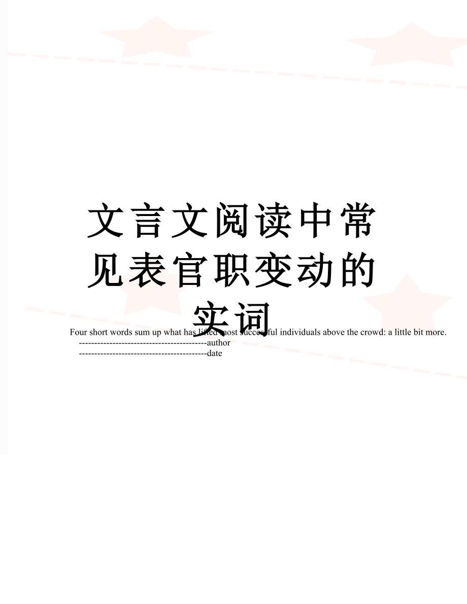 文言文阅读中常见表官职变动的实词.doc_第1页