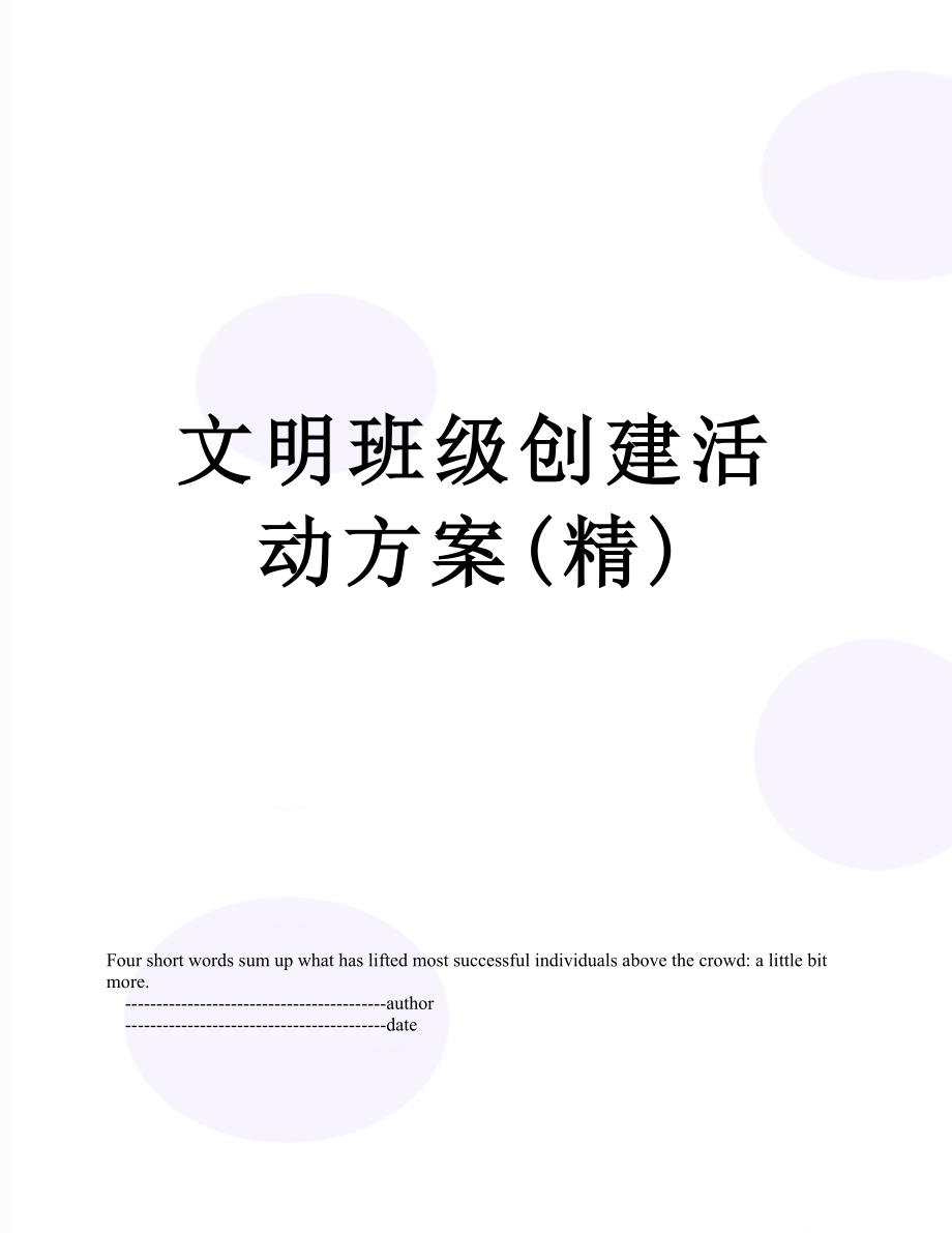 文明班级创建活动方案(精).doc_第1页