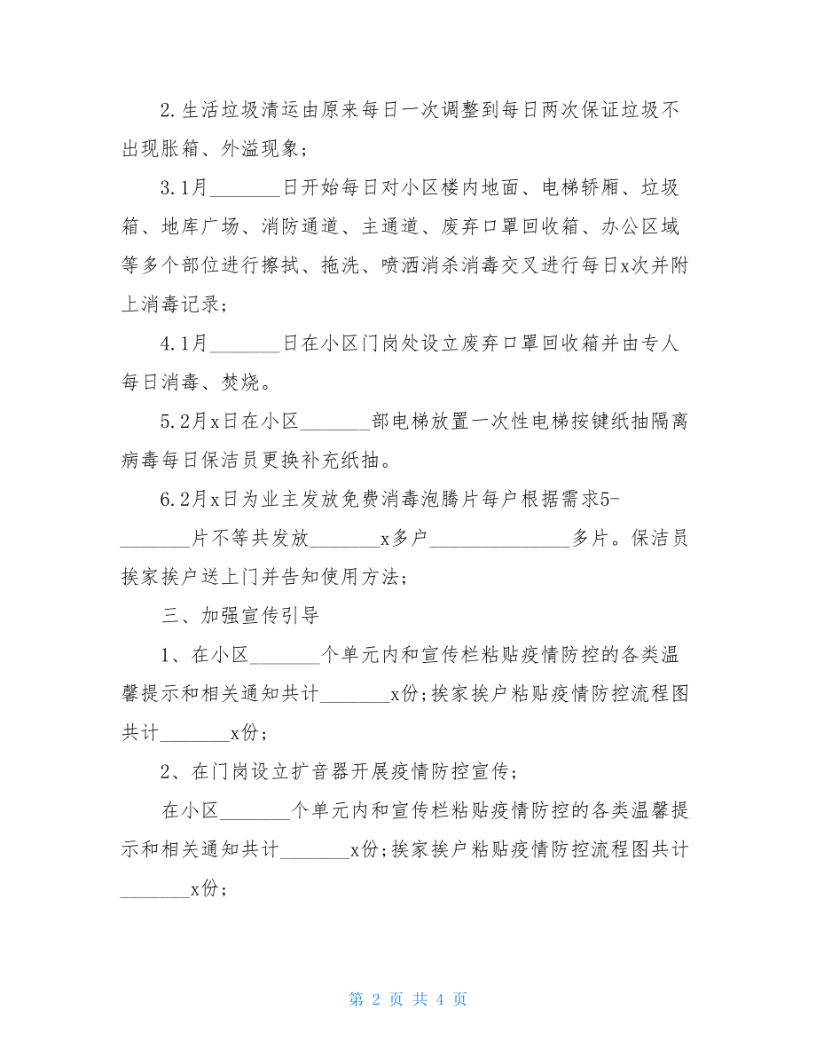 小区物业疫情防控工作总结汇报工作总结.doc_第2页