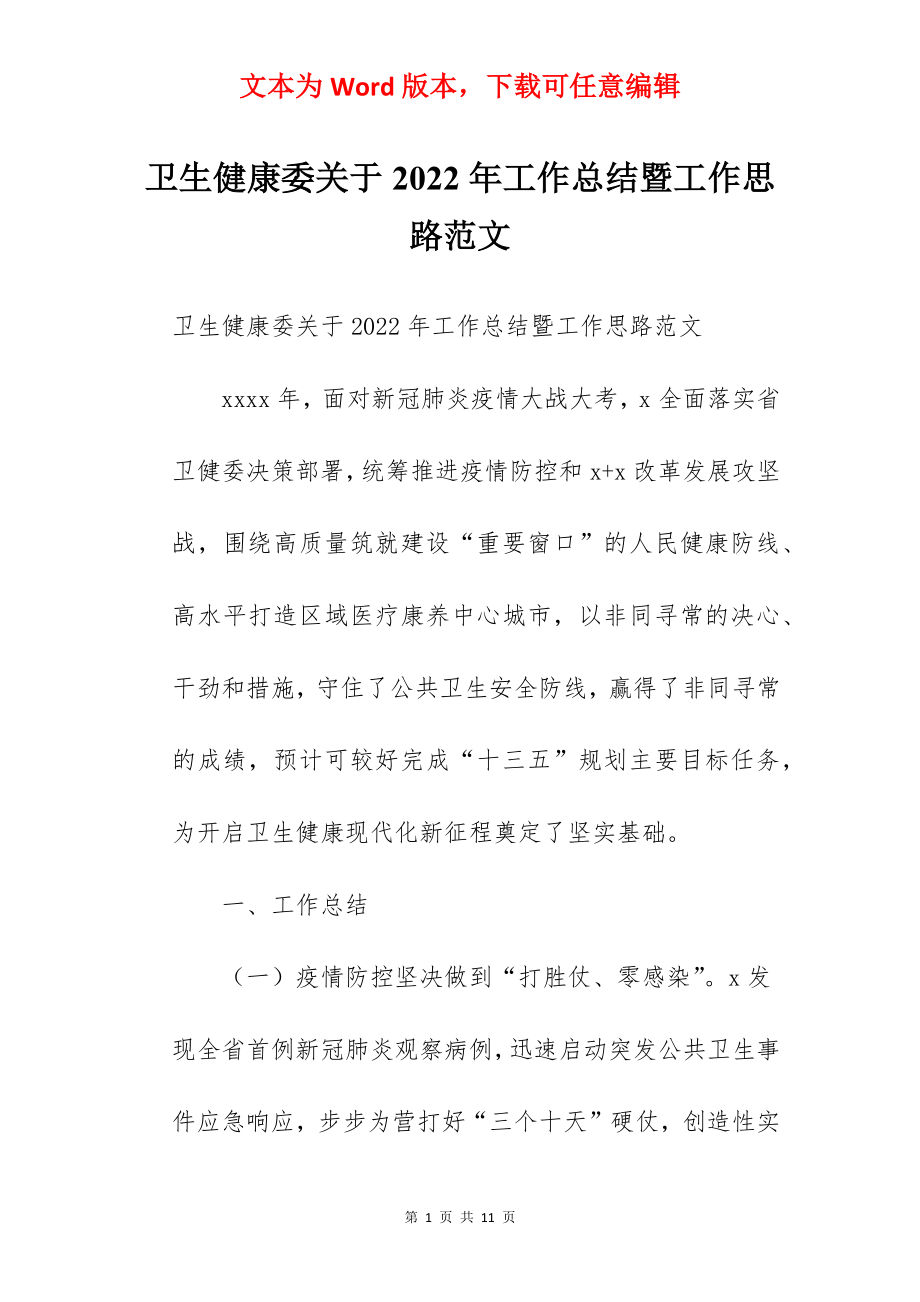 卫生健康委关于2022年工作总结暨工作思路范文.docx_第1页