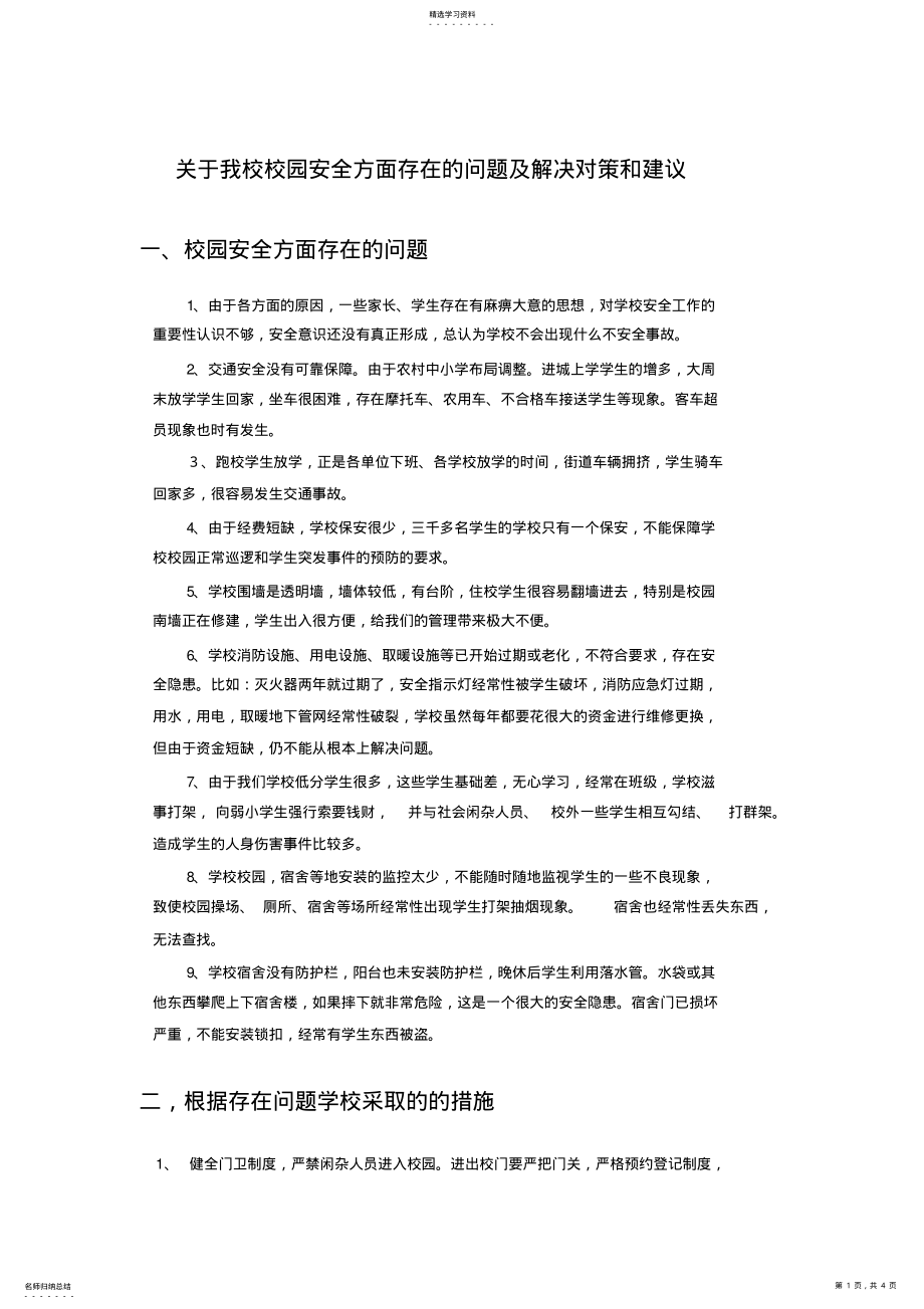 2022年校园安全管理存在的问题及解决措施 .pdf_第1页