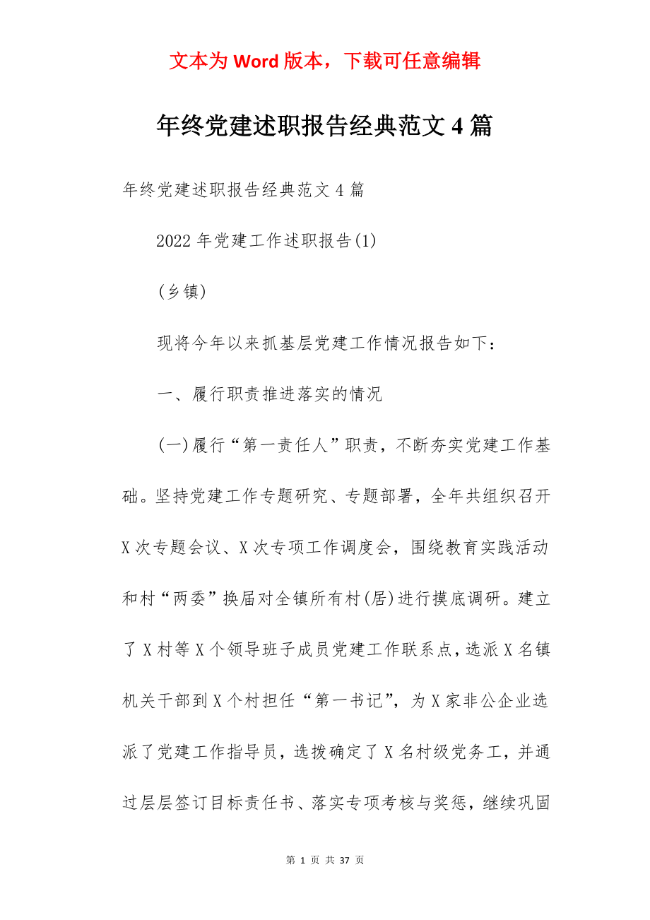 年终党建述职报告经典范文4篇.docx_第1页