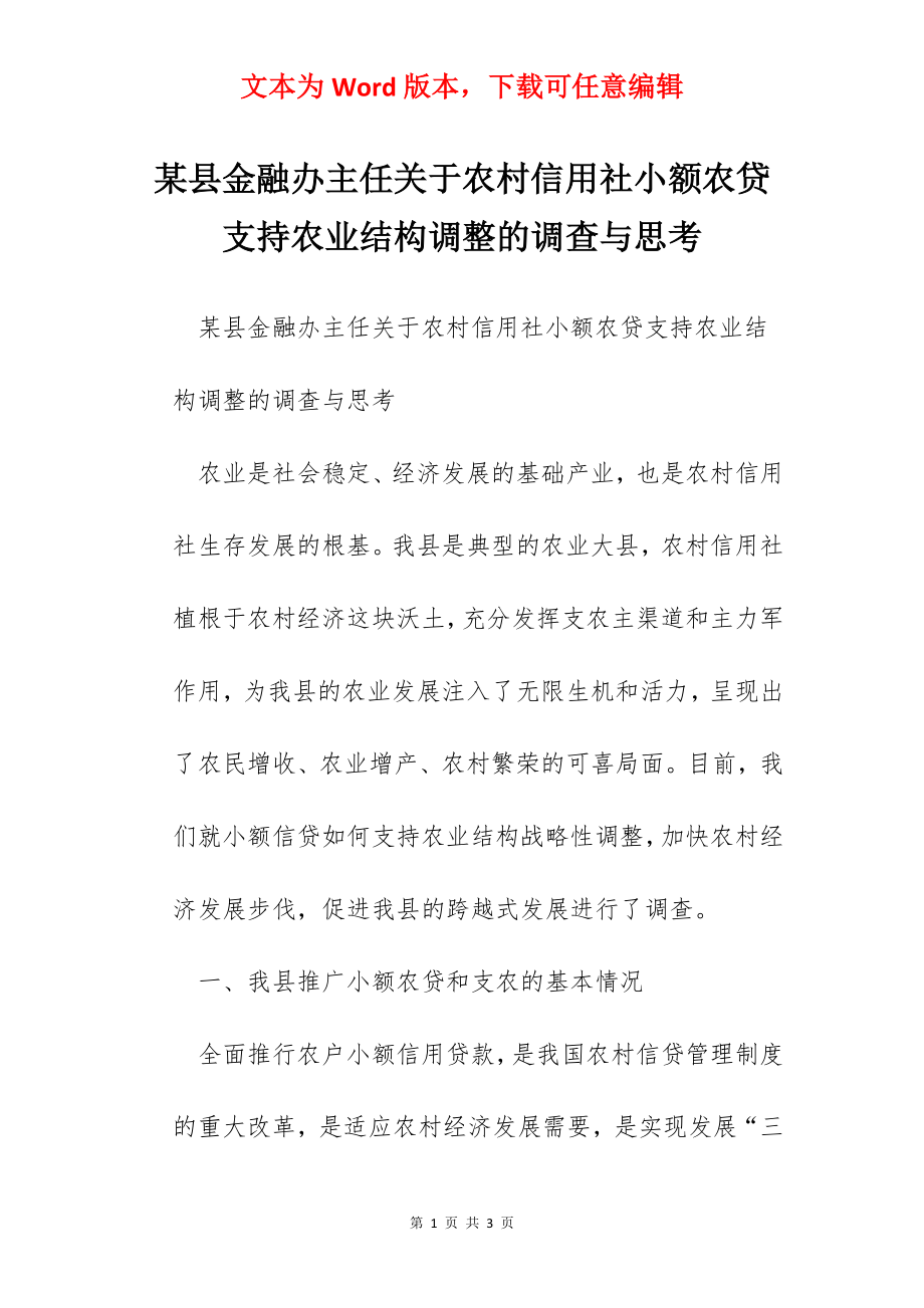 某县金融办主任关于农村信用社小额农贷支持农业结构调整的调查与思考.docx_第1页