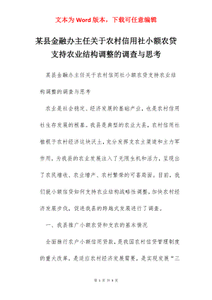 某县金融办主任关于农村信用社小额农贷支持农业结构调整的调查与思考.docx