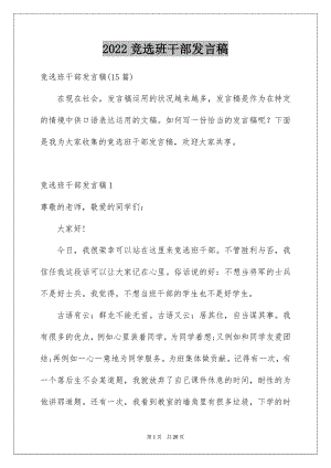 2022竞选班干部发言稿范文8.docx