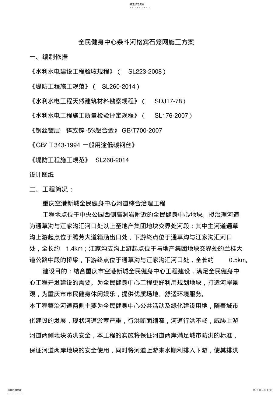 2022年格宾网笼石施工施工专业技术方案 .pdf_第1页