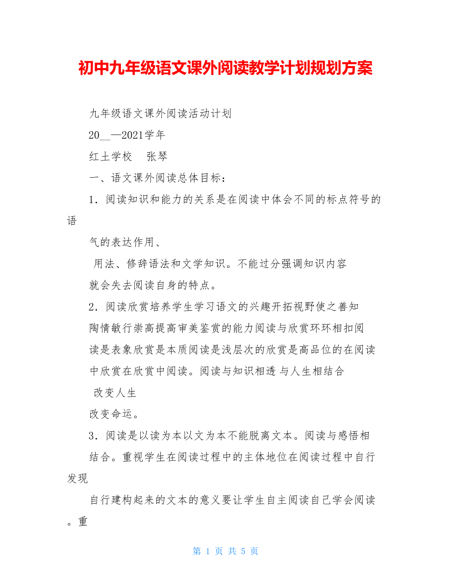 初中九年级语文课外阅读教学计划规划方案.doc_第1页