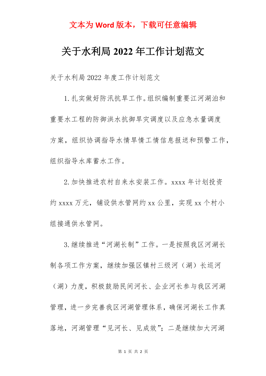 关于水利局2022年工作计划范文.docx_第1页