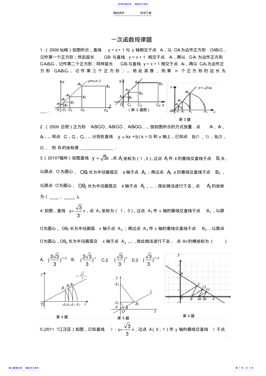 2022年一次函数规律题 .pdf_第1页