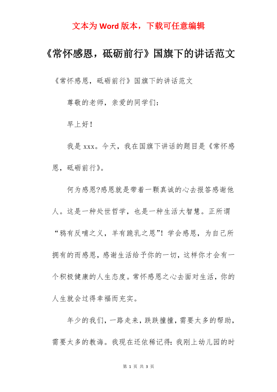 《常怀感恩砥砺前行》国旗下的讲话范文.docx_第1页