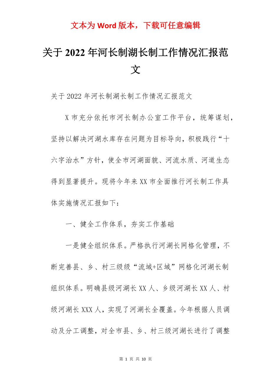 关于2022年河长制湖长制工作情况汇报范文.docx_第1页