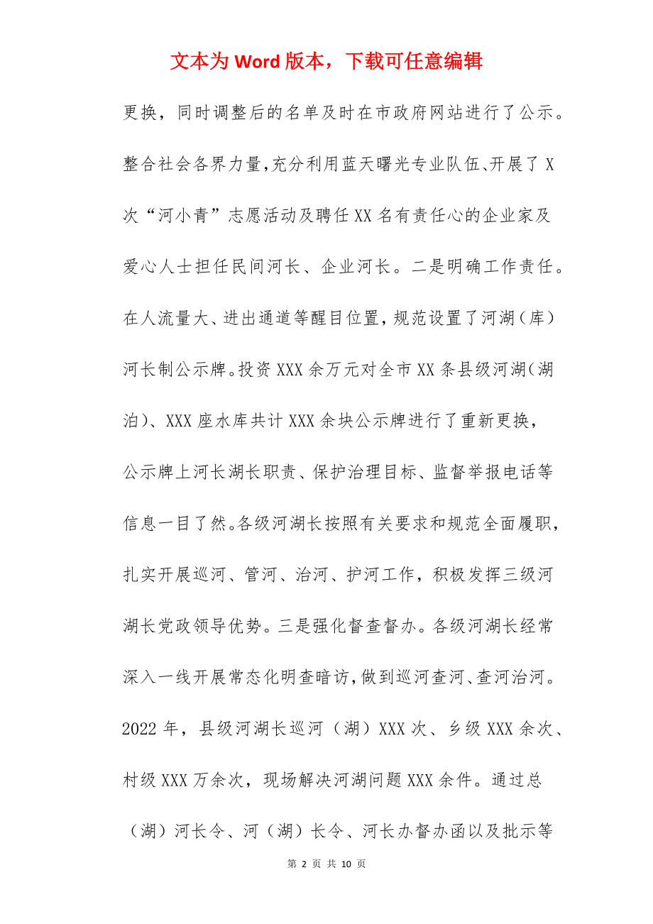 关于2022年河长制湖长制工作情况汇报范文.docx_第2页