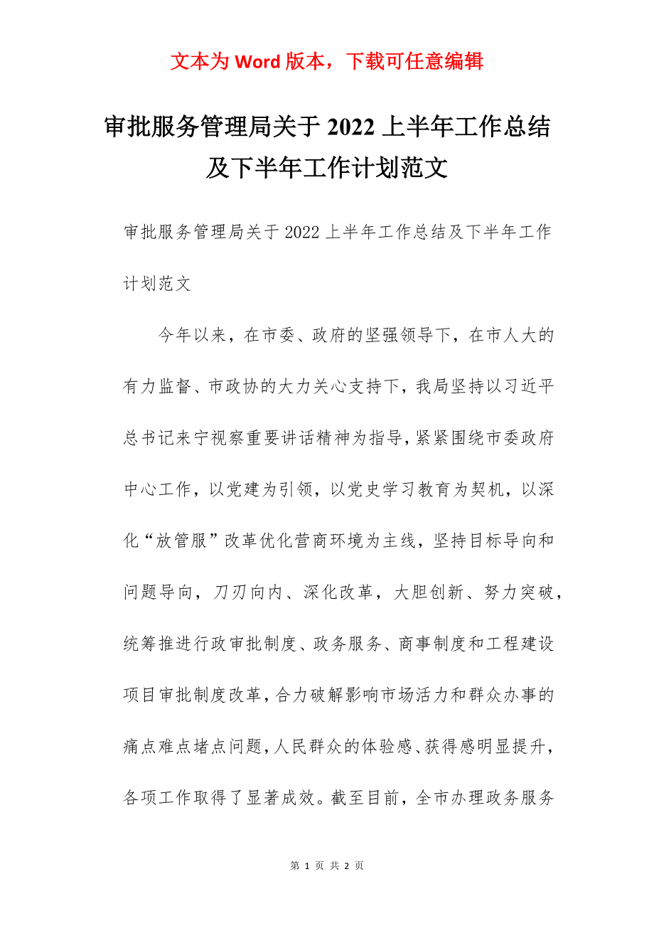 审批服务管理局关于2022上半年工作总结及下半年工作计划范文.docx_第1页