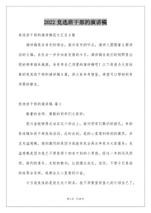 2022竞选班干部的演讲稿范文12.docx