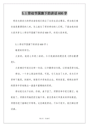 5.1劳动节国旗下的讲话600字.docx