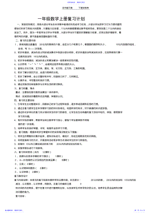 2022年一年级数学上册复习计划 .pdf