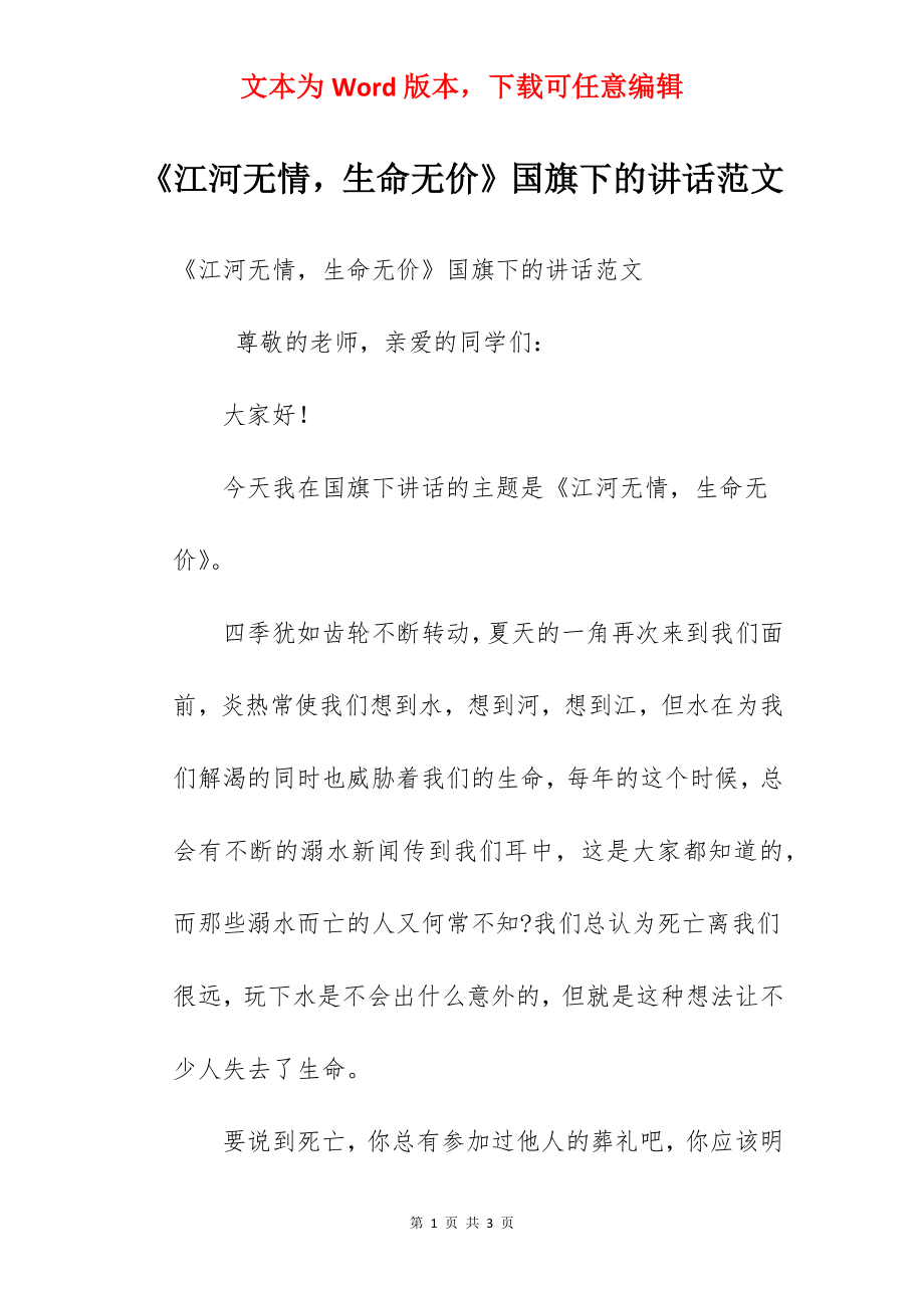 《江河无情生命无价》国旗下的讲话范文.docx_第1页